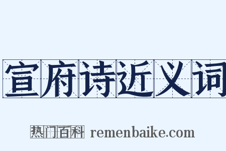 宣府诗近义词是什么意思的图片